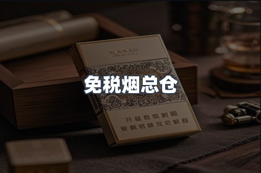 免税烟总仓